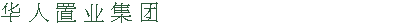华 人 置 业 集 团